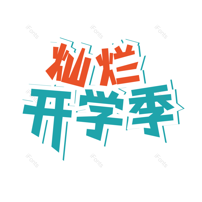 艺术字图片,促销元素,开学季PNG,优惠免抠素材
